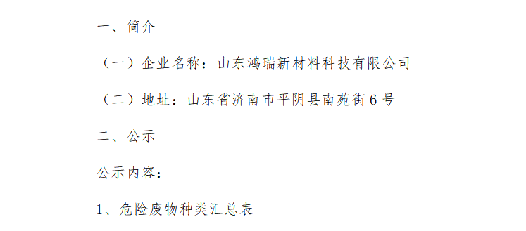 山东鸿瑞新材料科技有限公司污染防治责任信息公示