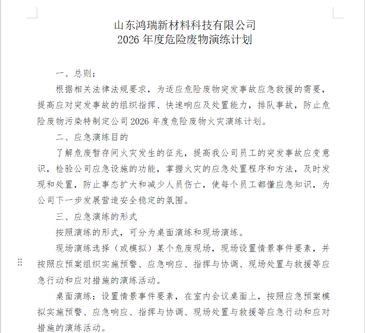 2026年1月危废暂存间应急演练