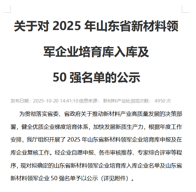 祝贺公司入选2025年度山东省新材料领军企业库