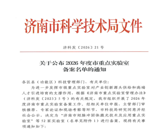 喜报｜公司科创平台再升级！成功入选 2026年度济南市聚异丁烯新材料重点实验室备案名单